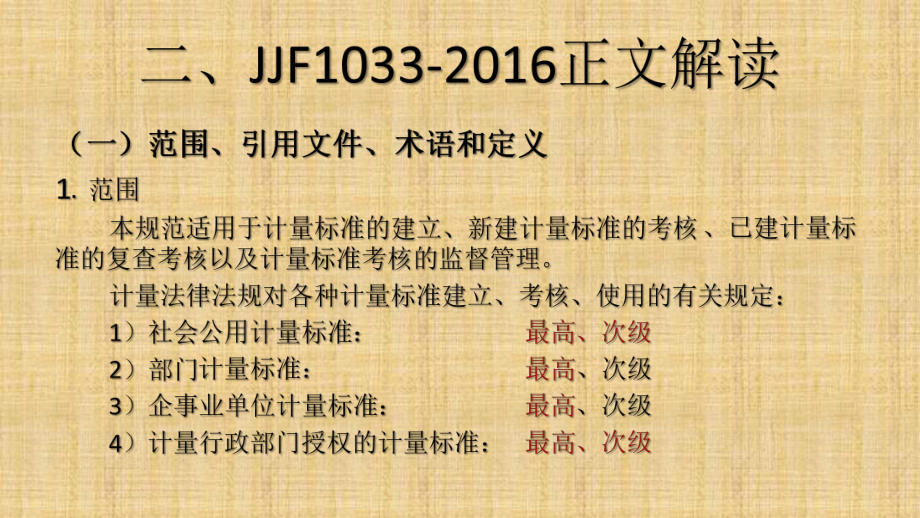 JJF1033-2016计量标准考核规范宣贯2_第1页