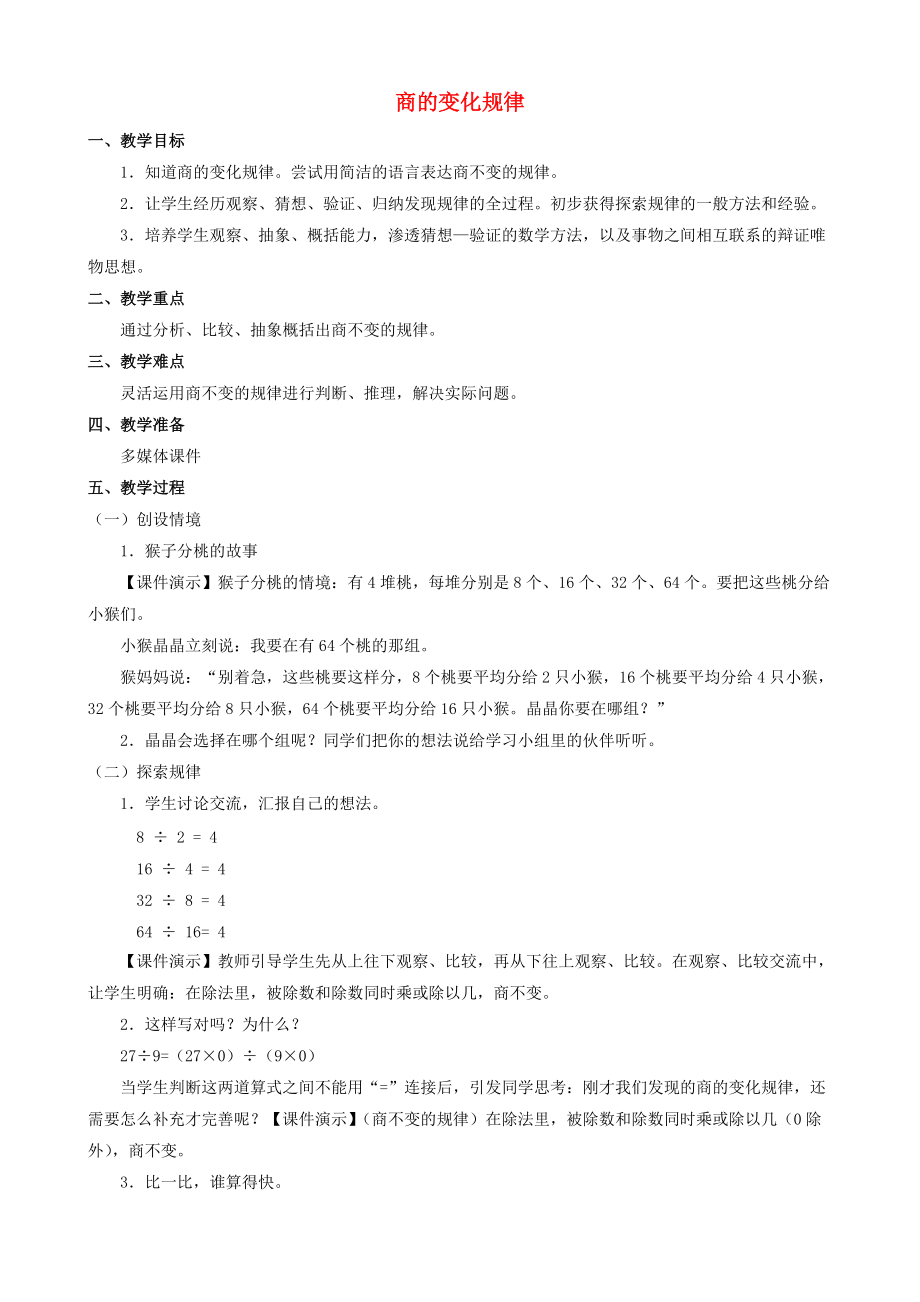 四年級數(shù)學(xué)上冊五商的變化規(guī)律教案人教新課標(biāo)版_第1頁