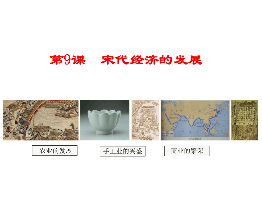 人教版部編歷史七下第9課 宋代經(jīng)濟的發(fā)展課件_第1頁