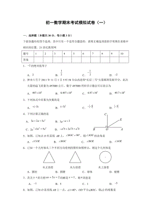 【优质】初一数学期末考试模拟试卷7页