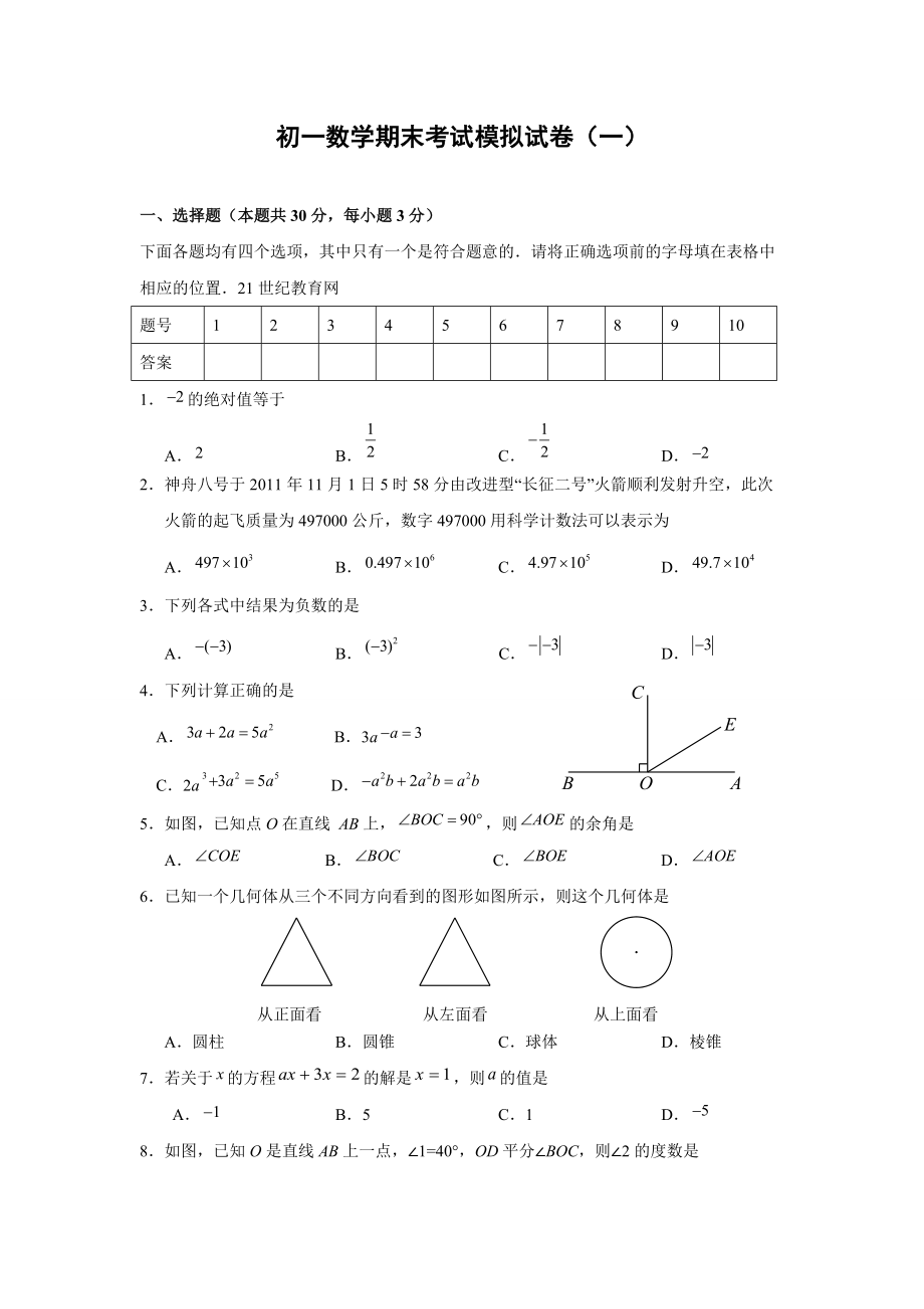 【优质】初一数学期末考试模拟试卷7页_第1页