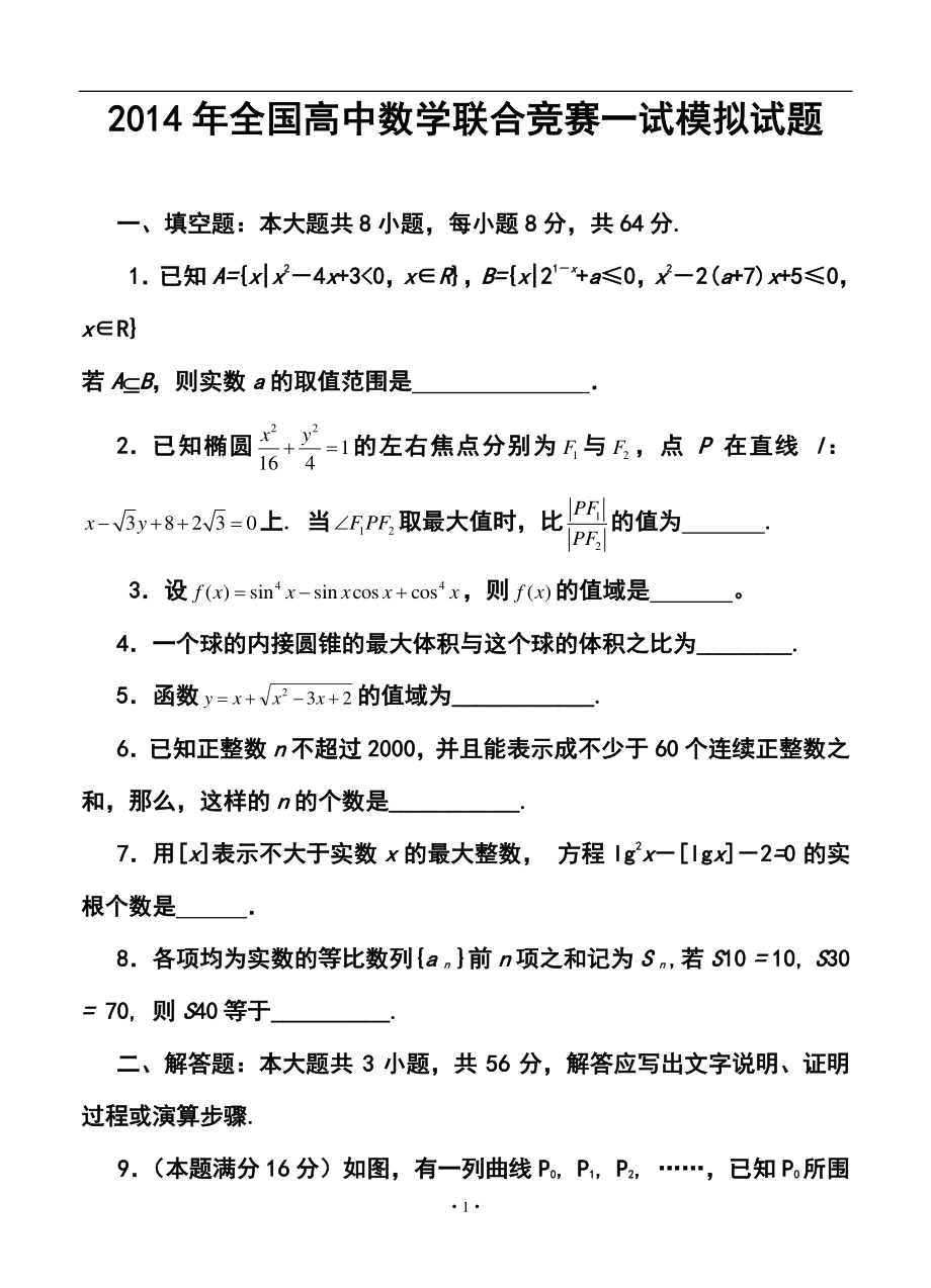 全国高中数学联合竞赛一模拟试题及答案_第1页