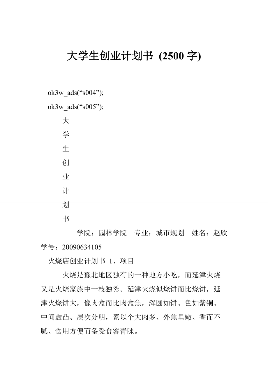 大學生創(chuàng)業(yè)計劃書 (2500字)_第1頁