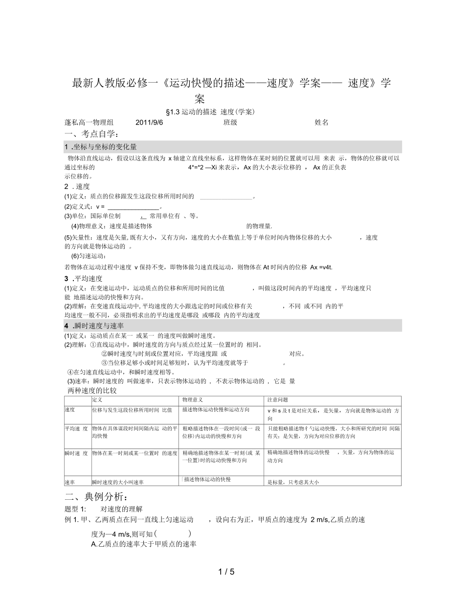 人教版必修一《運(yùn)動(dòng)快慢的描述──速度》學(xué)案_第1頁(yè)