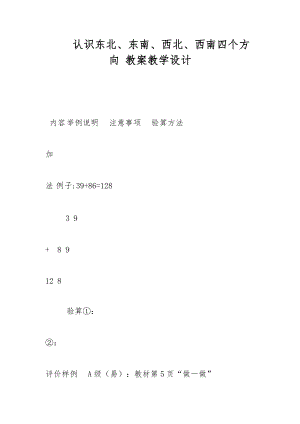 認(rèn)識東北、東南、西北、西南四個(gè)方向 教案教學(xué)設(shè)計(jì)