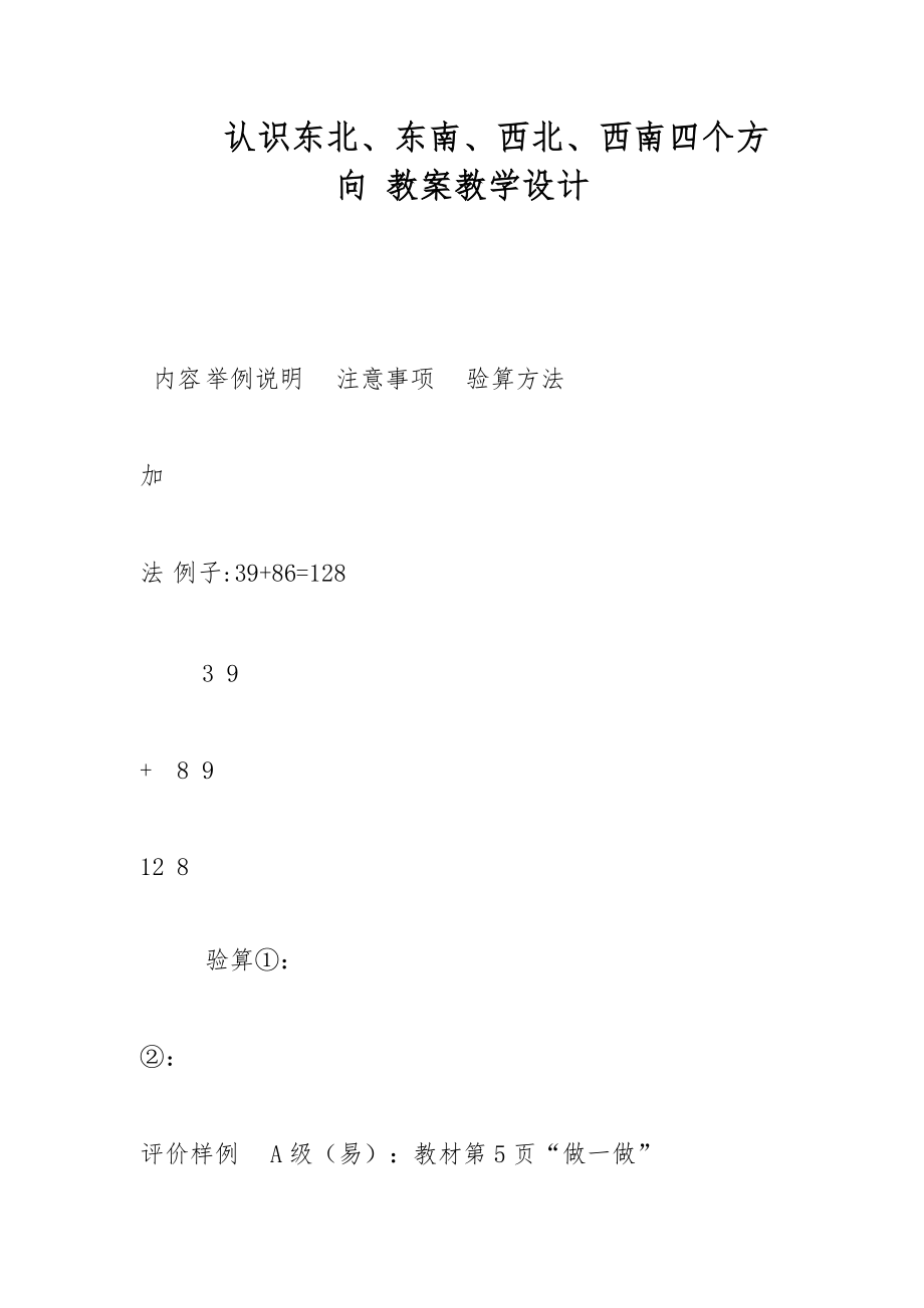 認(rèn)識東北、東南、西北、西南四個方向 教案教學(xué)設(shè)計_第1頁