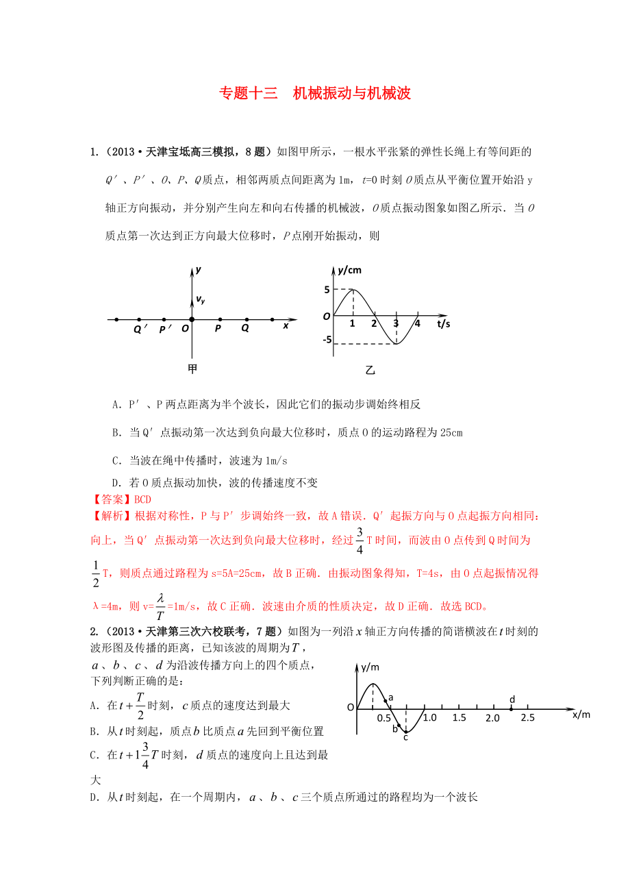 天津市高三物理各类考试分类汇编专题十三机械振动与机械波_第1页