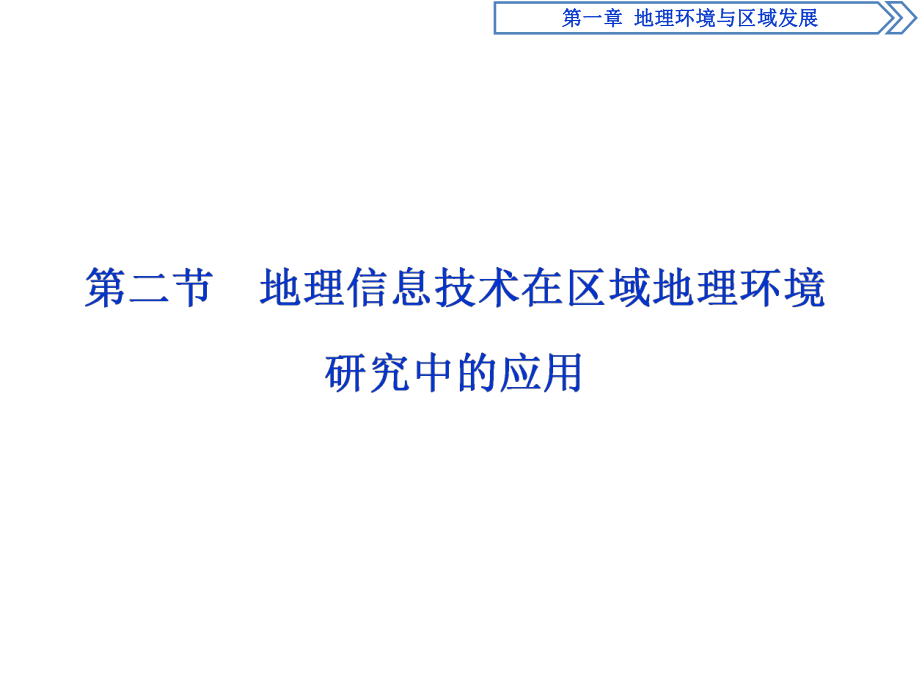 人教高中地理必修3 1.2地理信息技术在区域地理环境研究中的应用b_第1页