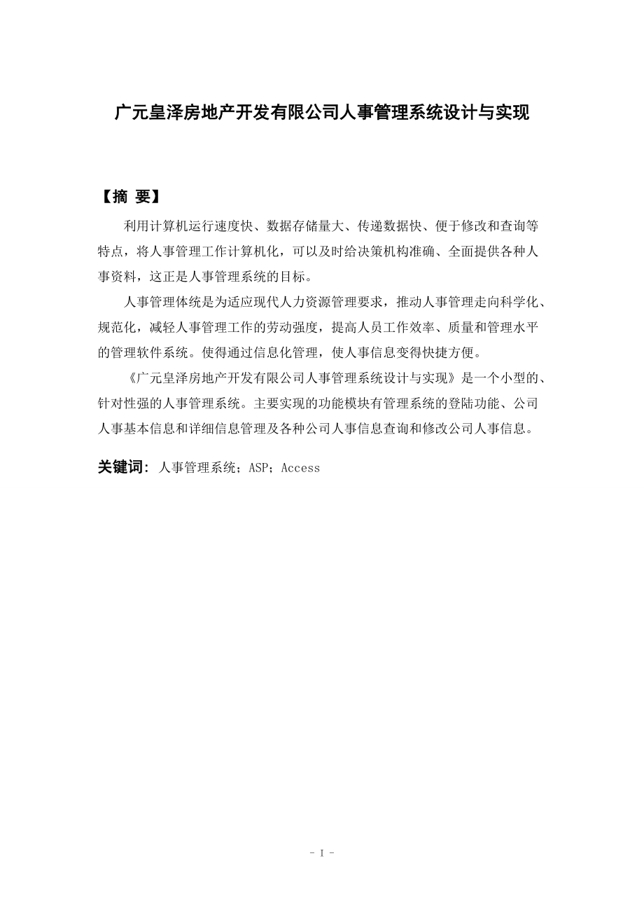 广元皇泽房地产开发有限公司人事管理系统设计与实现毕业论文_第1页