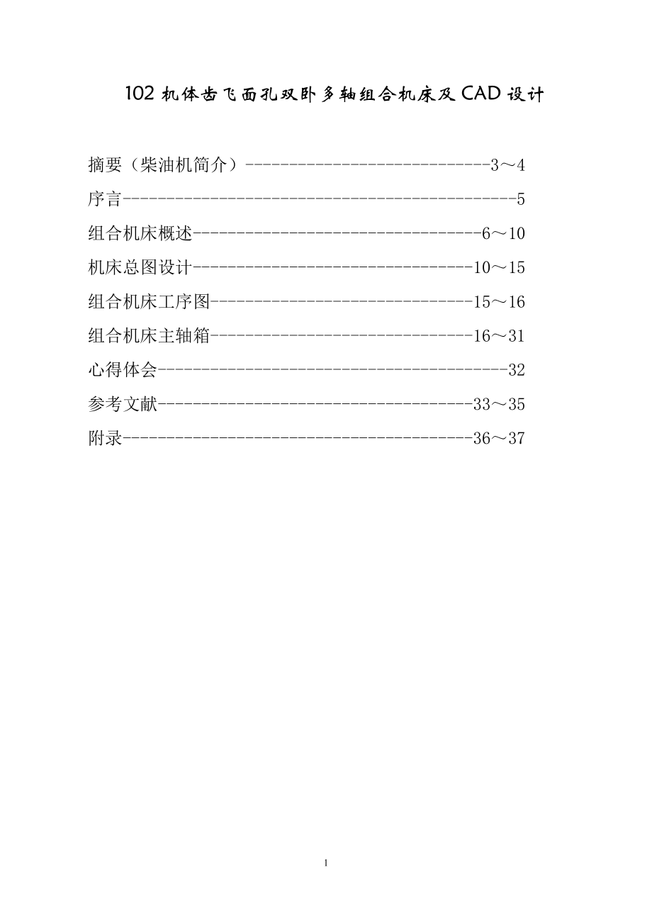 102機(jī)體齒飛面孔雙臥多軸組合機(jī)床及CAD設(shè)計(jì)畢業(yè)論文_第1頁(yè)