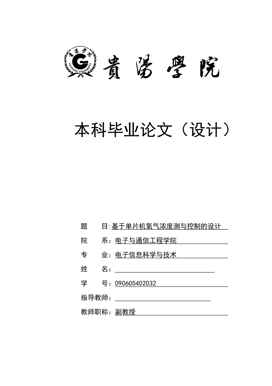 基于單片機氧氣濃度測與控制的設計畢業(yè)論文1_第1頁