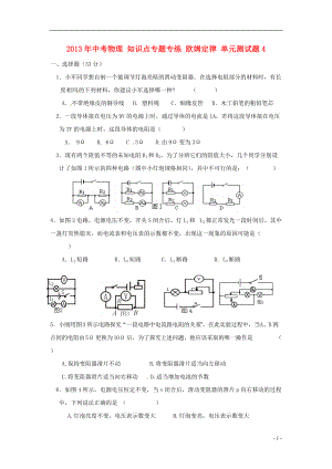 中考物理知識(shí)點(diǎn)專(zhuān)題專(zhuān)練歐姆定律單元測(cè)試題4