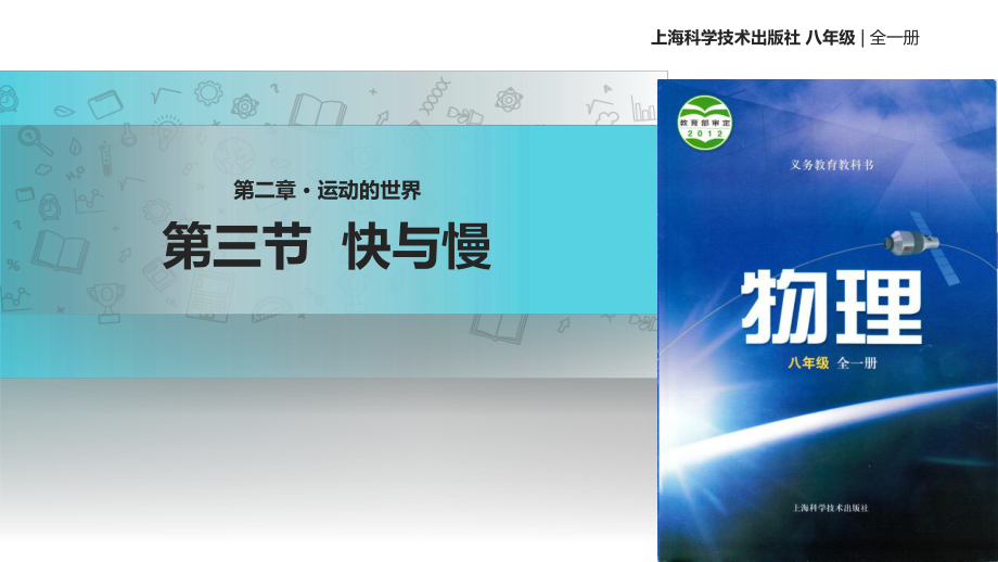 沪科版八年级全册物理课件：2.3快与慢_第1页