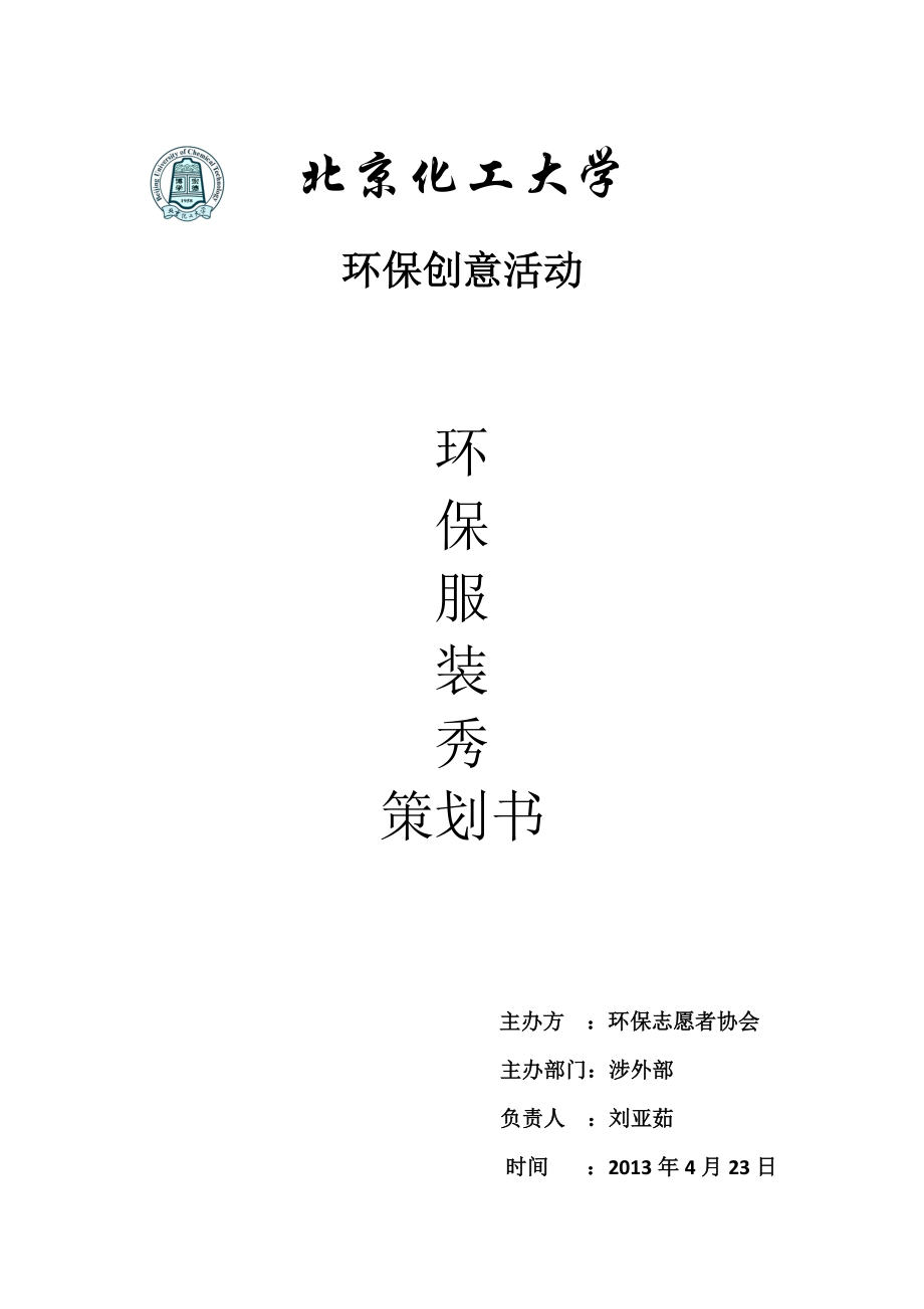 北京化工大学环保服装秀策划书_第1页