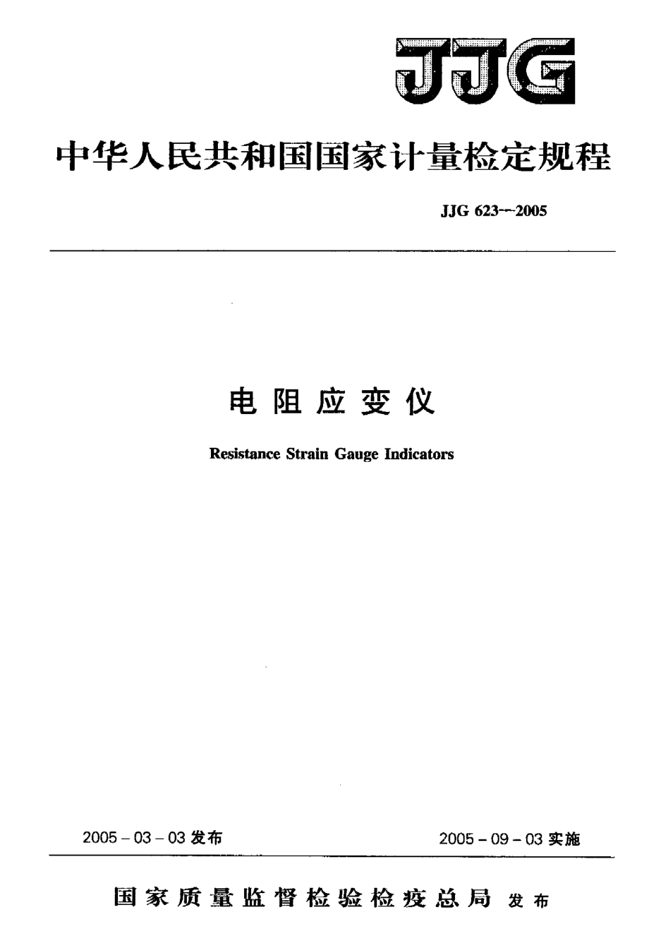 【計(jì)量標(biāo)準(zhǔn)】JJG 6232005 電阻應(yīng)變儀計(jì)量檢定規(guī)程_第1頁