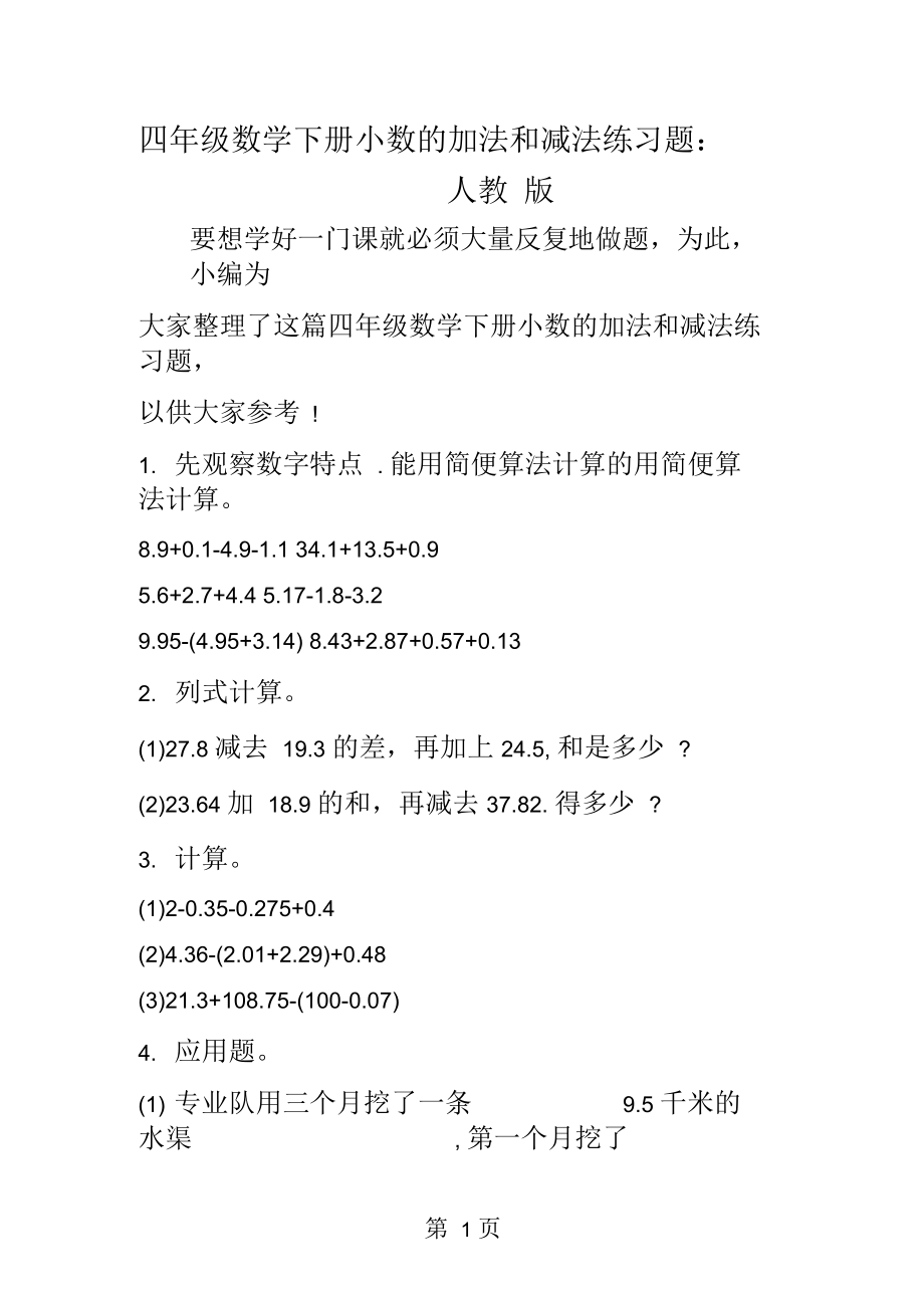 四年级数学下册小数的加法和减法练习题：人教版_第1页