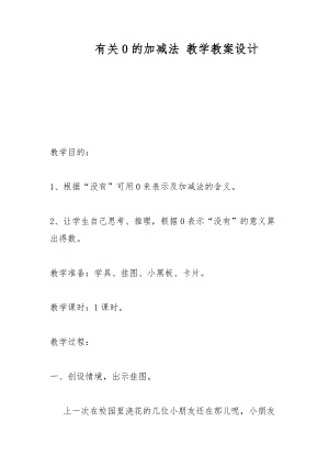 有關0的加減法 教學教案設計