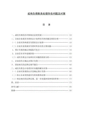 或有負(fù)債賬務(wù)處理存在問題及對(duì)策會(huì)計(jì)畢業(yè)論文