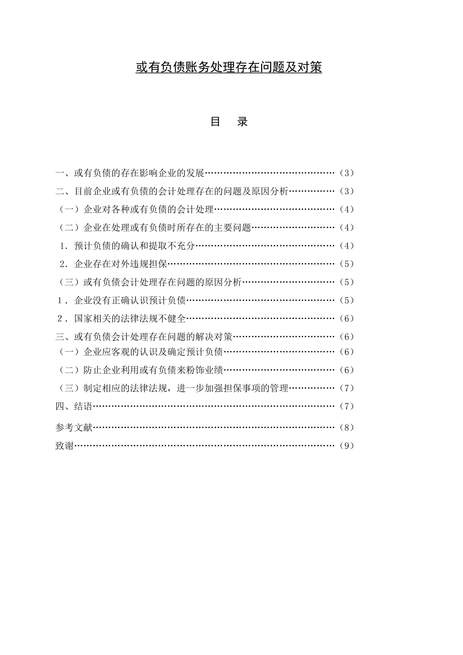 或有負(fù)債賬務(wù)處理存在問題及對策會計畢業(yè)論文_第1頁