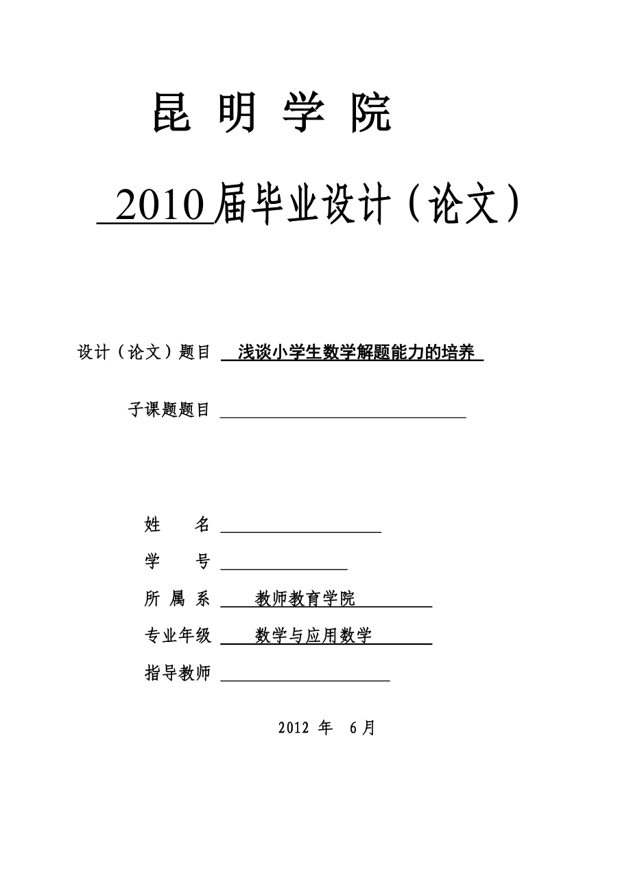 淺談小學生數(shù)學解題能力的培養(yǎng)畢業(yè)論文_第1頁