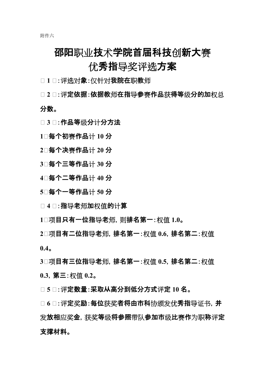 职业技术学院首科技创新大赛优秀指导奖评选方案_第1页