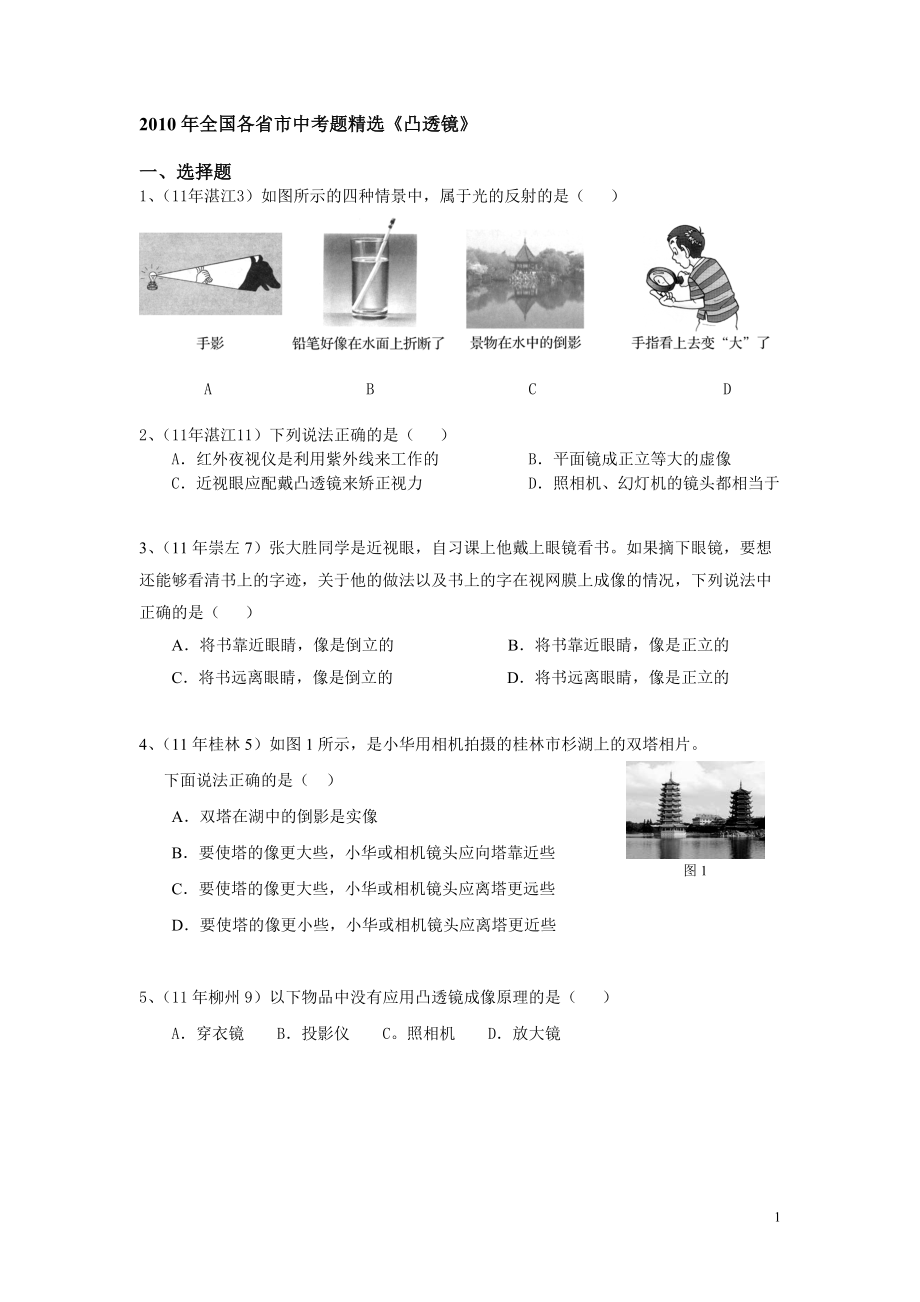 初中物理中考试题分类汇编凸透镜_第1页