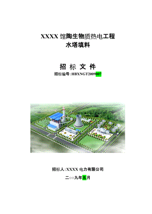 XXXX电力馆陶生物热电工程（2×24MW机组）水塔填料招标文件