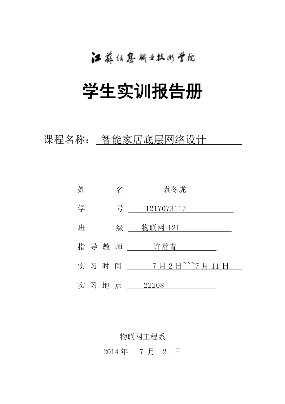 智能家居底層網(wǎng)絡(luò)設(shè)計物聯(lián)網(wǎng)項目綜合實訓實訓報告_第1頁