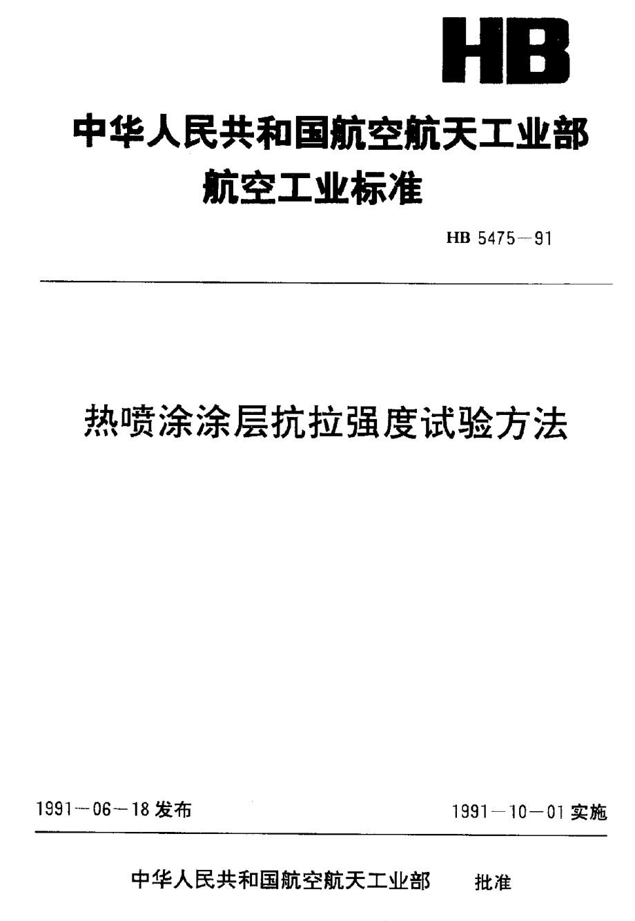 【HB航空標(biāo)準(zhǔn)】HB 54751991 熱噴涂涂層抗拉強(qiáng)度試驗(yàn)方法_第1頁