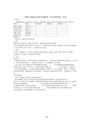 人教版必修3第23課《美術(shù)的輝煌》學(xué)案