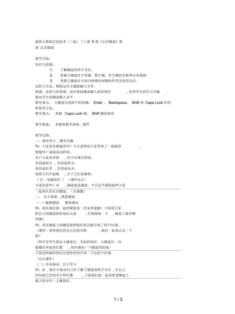 人教版信息技術(shù)(三起)三上第6課《認(rèn)識鍵盤》教案_第1頁