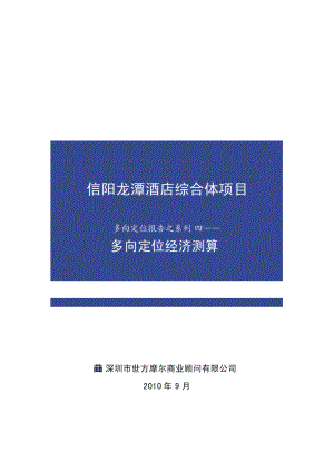 9月信阳龙潭酒店综合体项目多向定位报告之系列四多向定位经济测算