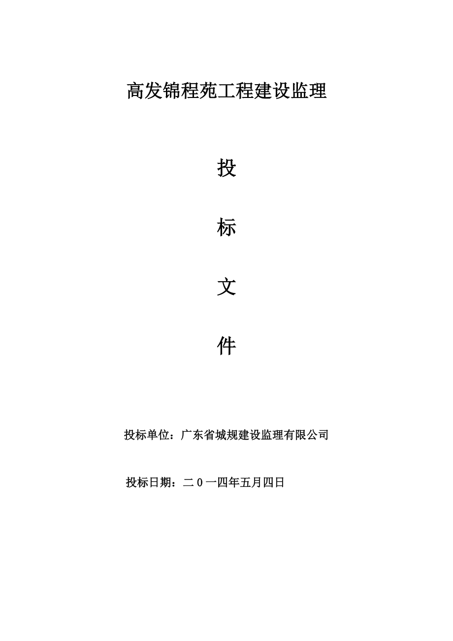广东某住宅建筑工程监理方案投标文件_第1页