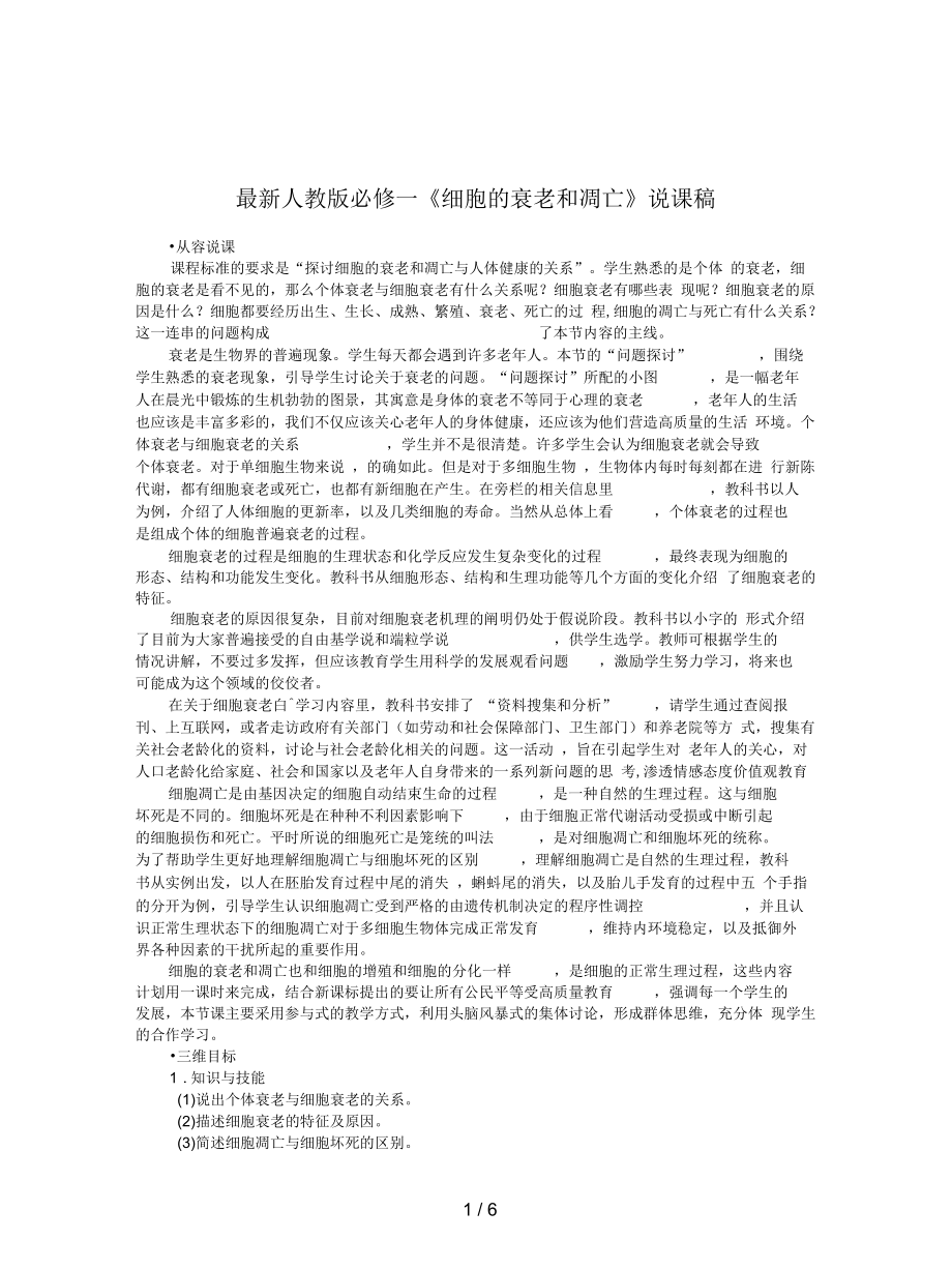 人教版必修一《细胞的衰老和凋亡》说课稿_第1页