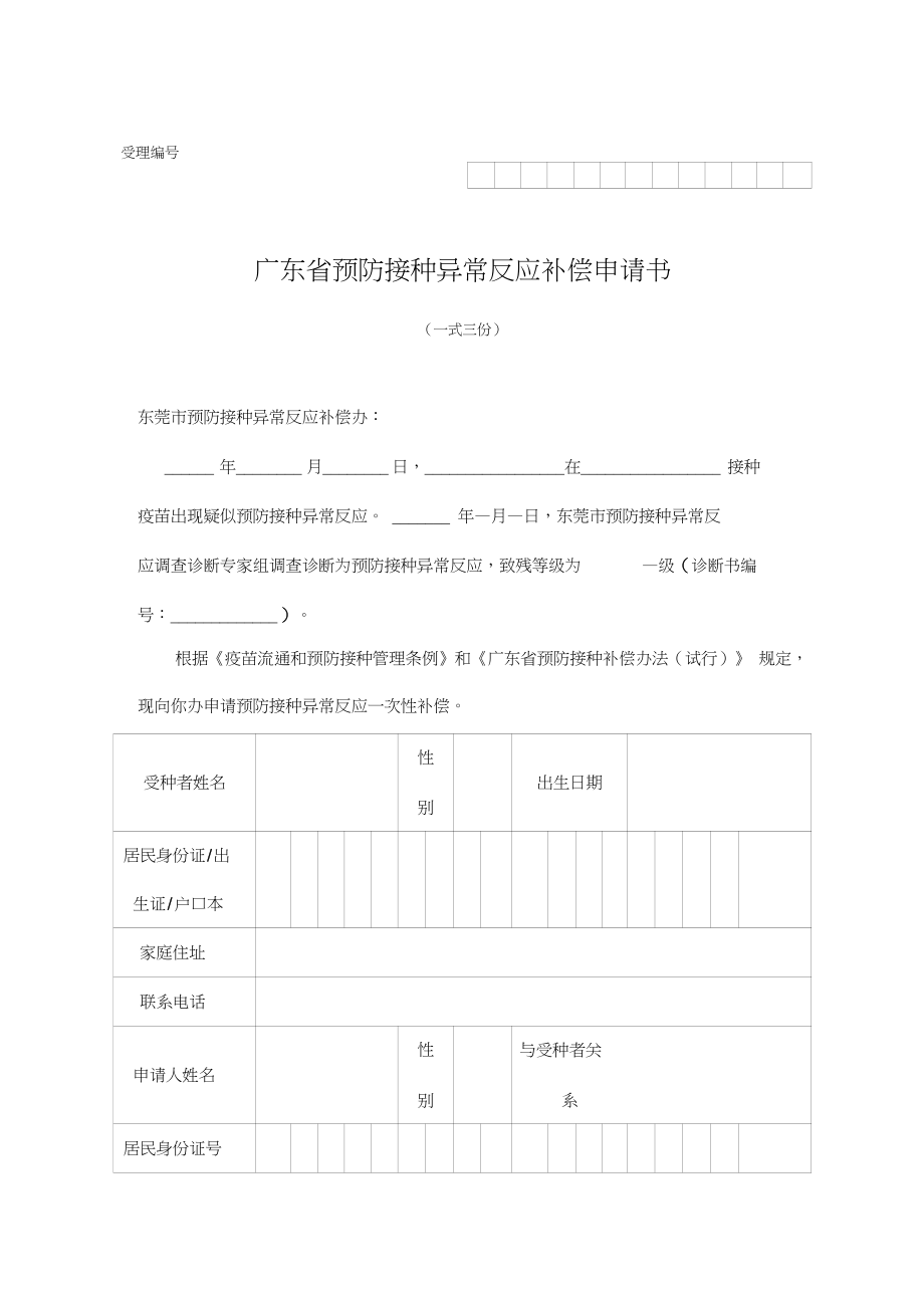 广东预防接种异常反应补偿申请书_第1页