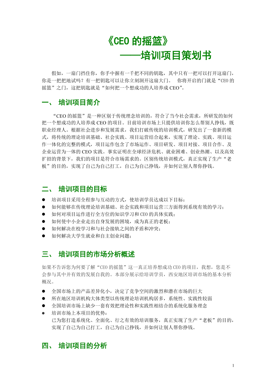 培訓行業項目策劃書