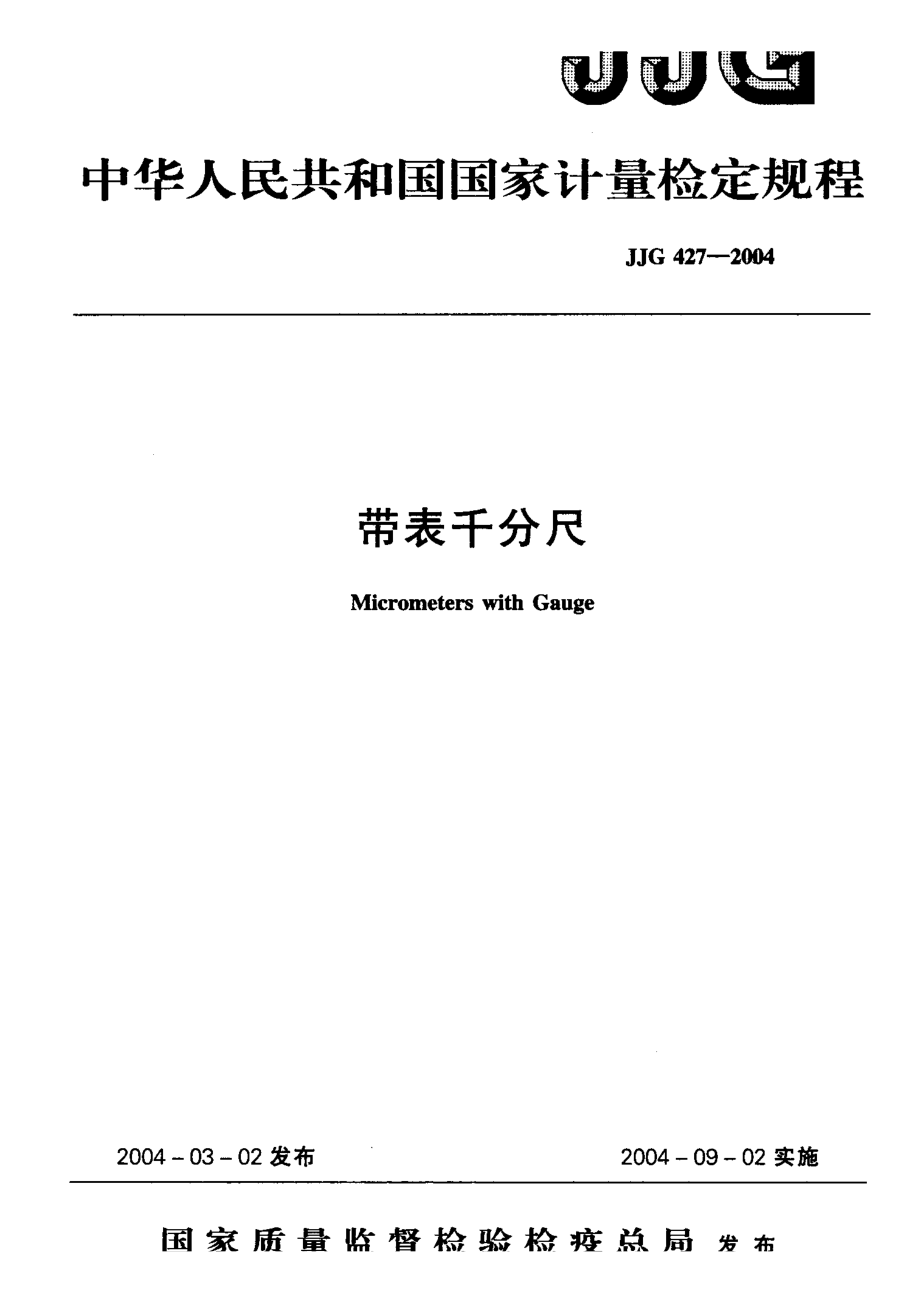 【計(jì)量標(biāo)準(zhǔn)】JJG 4272004 帶表千分尺 檢定規(guī)程_第1頁(yè)