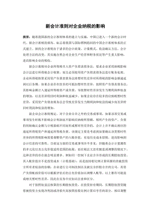 新會計準則對企業(yè)納稅的影響會計專業(yè)本科畢業(yè)論文