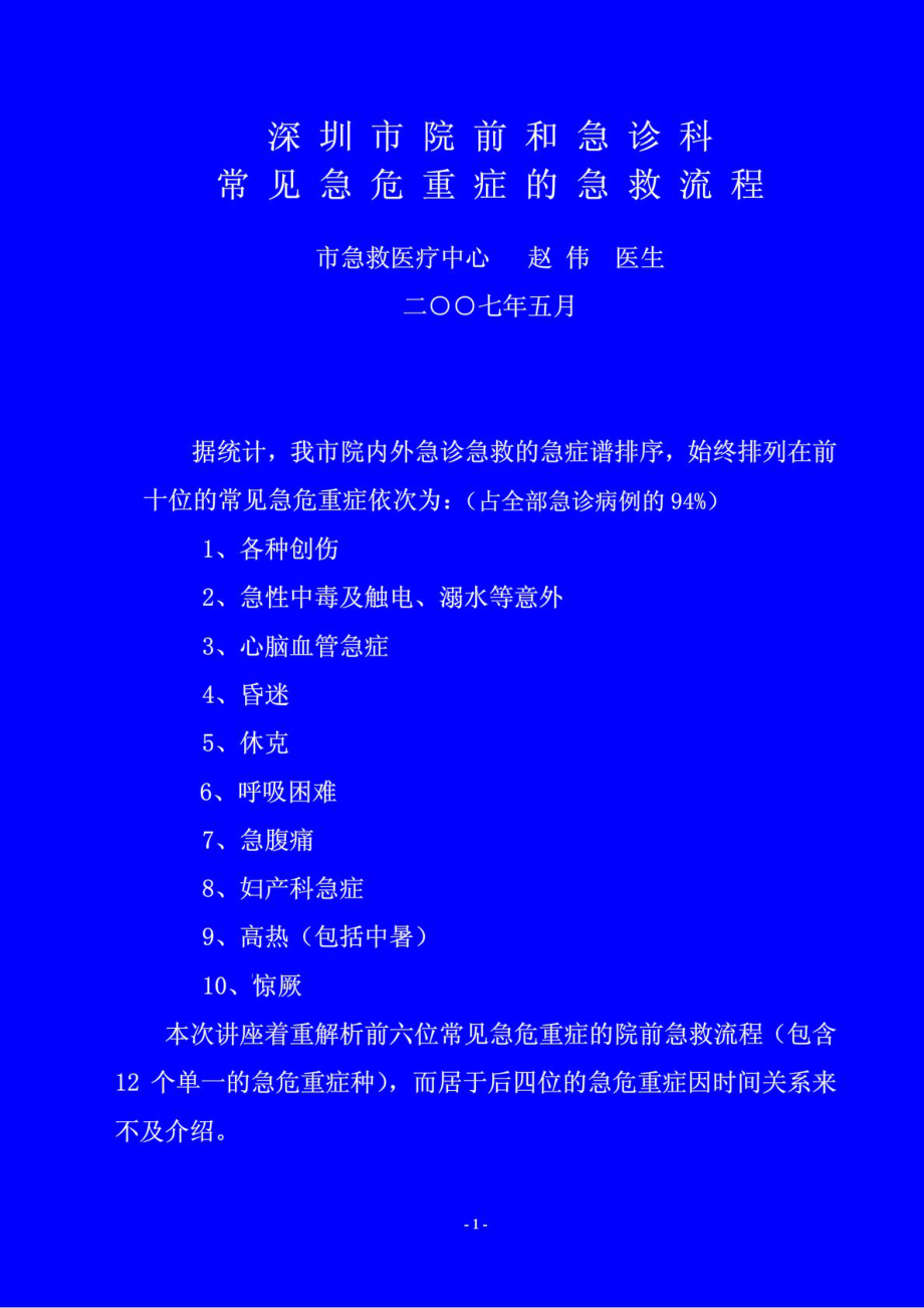 院前常见急危重症的急救流程_第1页