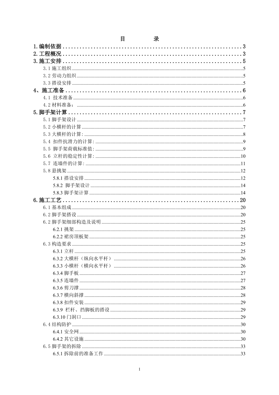 北京某高层框剪结构公建房项目脚手架施工方案(含计算书)_第1页