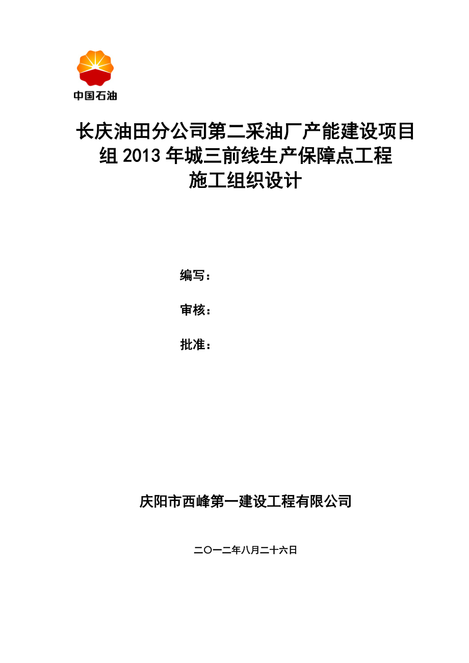 城三转50人保障点工程施工组织设计_第1页