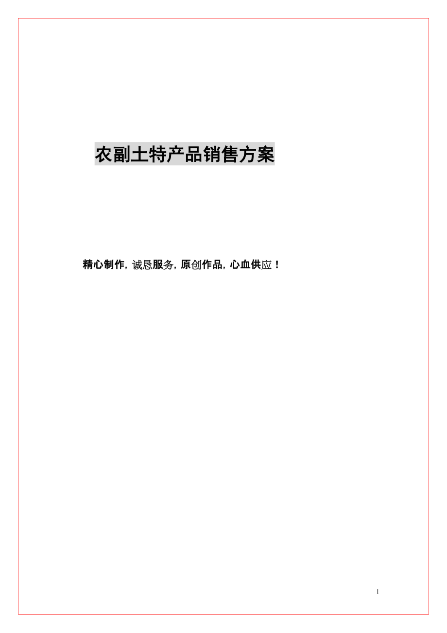 [农业]农副土特产品销售公司销售方案_第1页