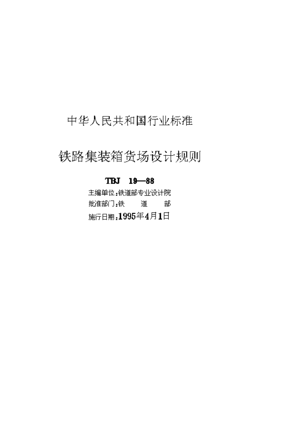 【TB鐵道標(biāo)準(zhǔn)】TBJ 191988 鐵路集裝箱貨場設(shè)計(jì)規(guī)則_第1頁