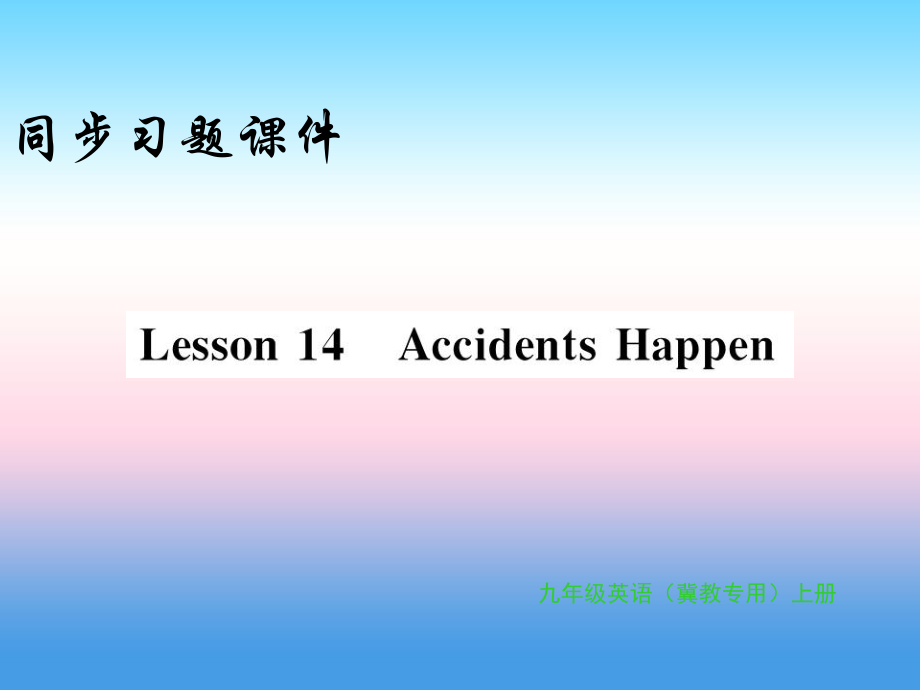 九年级英语上册Unit3SafetyLesson14AccidentsHappen习题课件新版冀教版_第1页