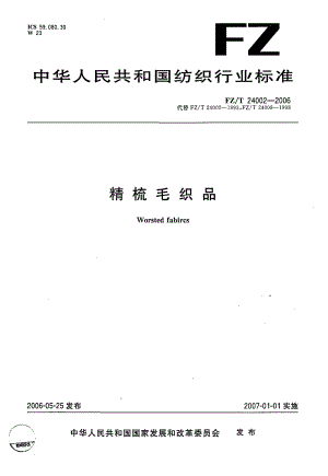 【FZ紡織行業(yè)標(biāo)準】FZT24002精梳毛織品