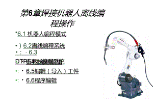 焊接機(jī)器人操作技術(shù)第6章焊接機(jī)器人離線編程操作