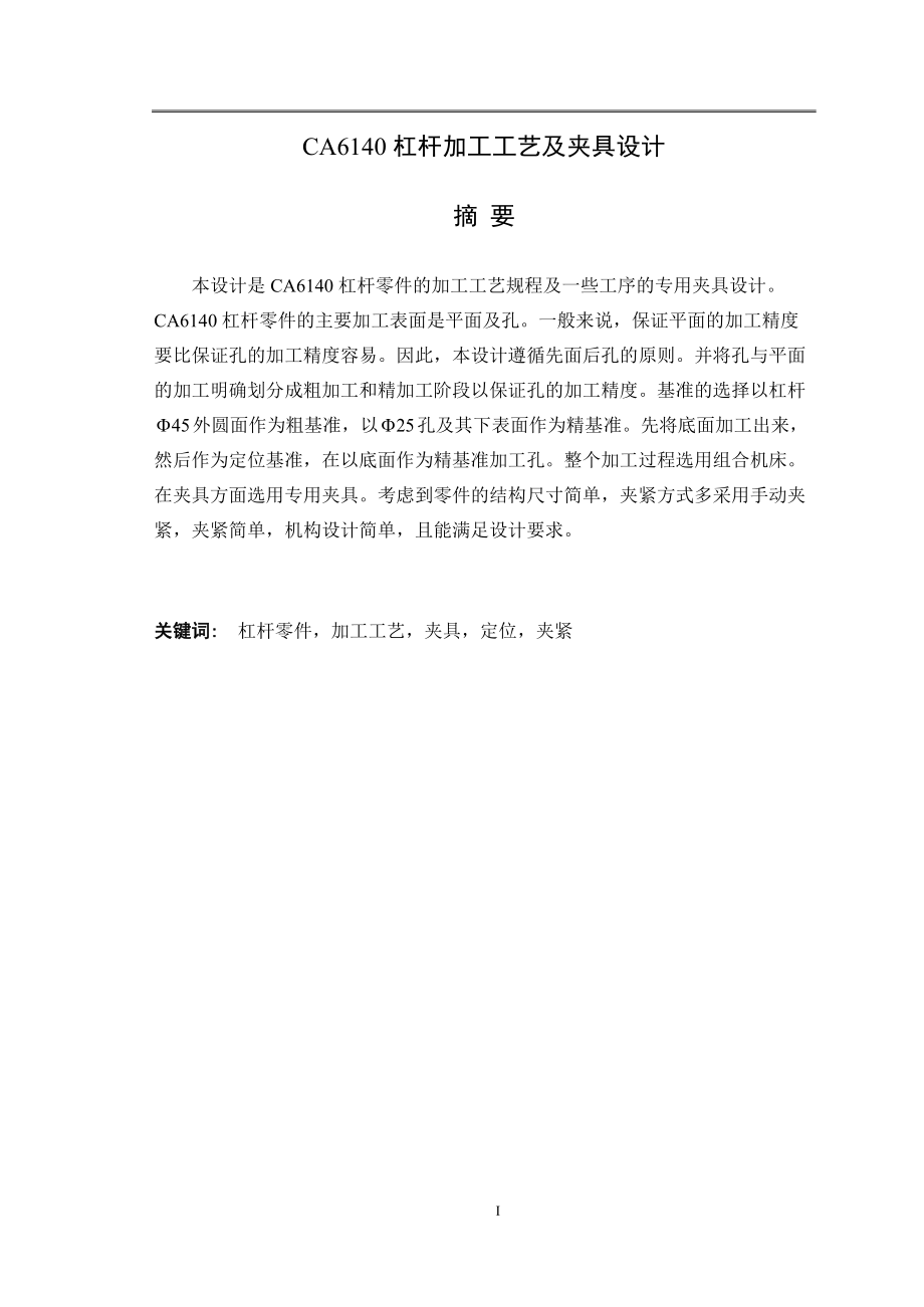 CA6140杠桿加工工藝及夾具設計畢業(yè)設計論文1_第1頁