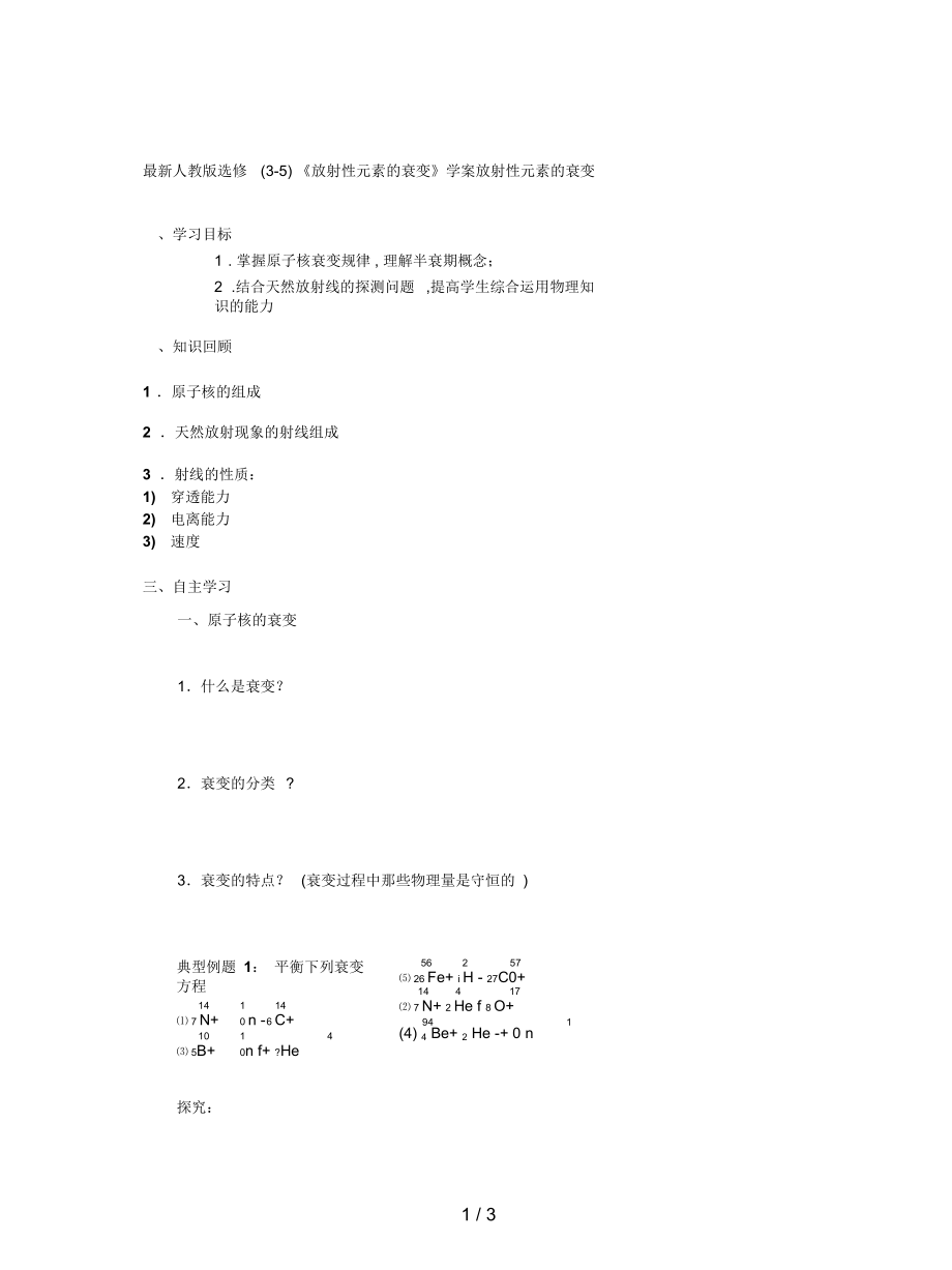 人教版選修(3-5)《放射性元素的衰變》學案_第1頁