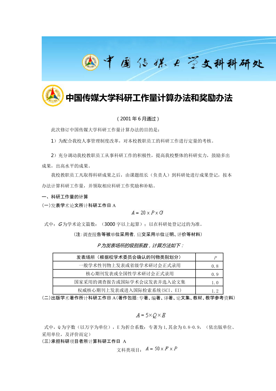 中国传媒大学科研工作量计算办法和奖励办法_第1页