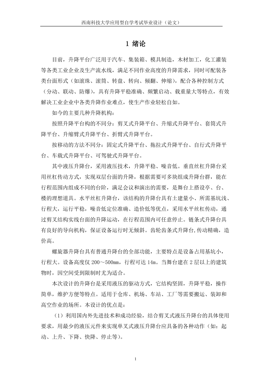 液壓式升降平臺設(shè)計_第1頁